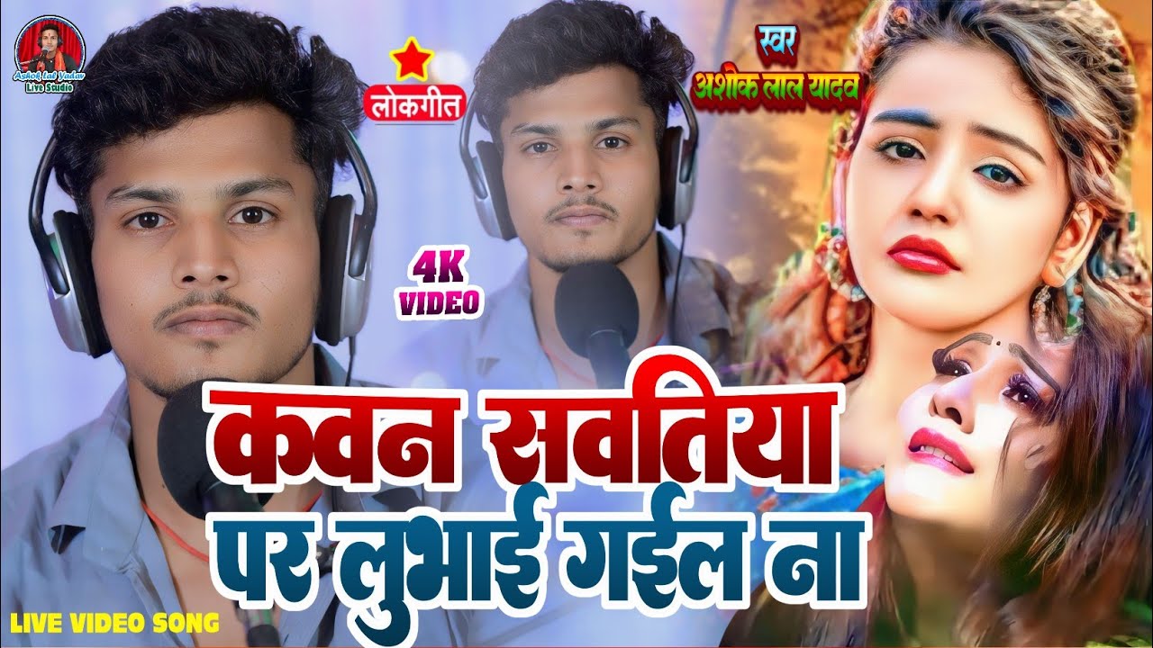 #Video। कवन सवतिया पर लुभाई गईल ना। #Ashok_Lal_Yadav। Kawan Sawtiya Par Lubhai Gail Na। Live Song