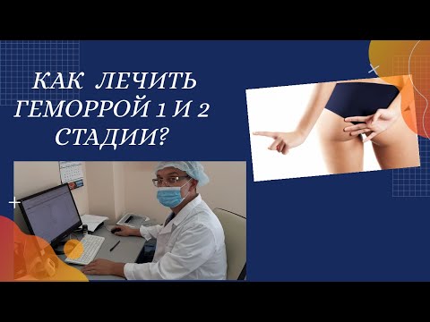 КАК ЛЕЧИТЬ ГЕМОРРОЙ 1 И 2 СТАДИИ?