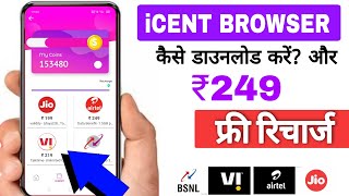 Icent browser kaise download kare| Free recharge app 2021| icent browser unlimited free recharge. screenshot 1