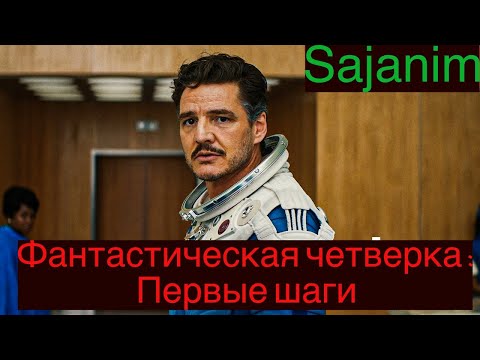 Фантастическая четвёрка: Первые шаги — фильм 2025 года (русский трейлер - Дубляж)