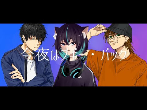 【Cover】今夜はブギー・バック / 小沢健二 feat. スチャダラパー【オリジナルRAP】