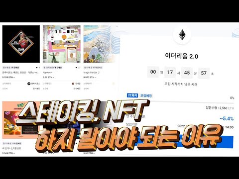 스테이킹 NFT 하지 말아야되는 결정적이유 