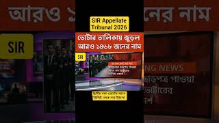 SIR Appellate Tribunal 2026| #shorts #shortvideo #sir #video #reels #trending #news