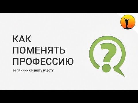 Как поменять профессию: