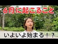 6月はパレード＆トルネード！？🌪️いよいよ始まります！！｜スピリチュアルだけどリアルな話。