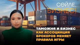 Таможня и бизнес. Как Ассоциация брокеров меняет правила игры