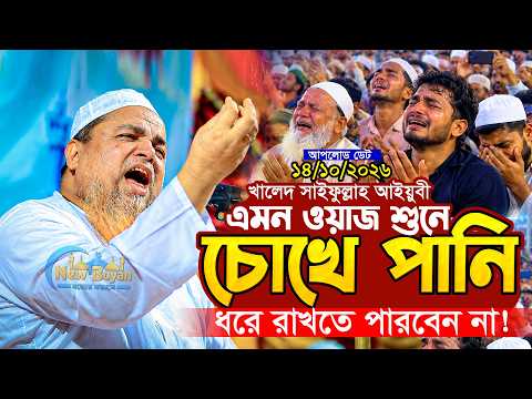 Khaled Saifullah Ayubi Waz 2026। খালেদ সাইফুল্লাহ আইয়ুবী ওয়াজ। খালেদ সাইফুল্লাহ আইয়ুবী New Boyan