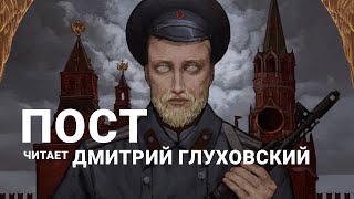 Дмитрий Глуховский читает отрывки из своего романа «Пост»