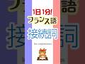 1日1分フランス語☆接続詞☆#フランス語 #英語 #1日1分フランス語 #フランス語単語 #フランス語聞き流し