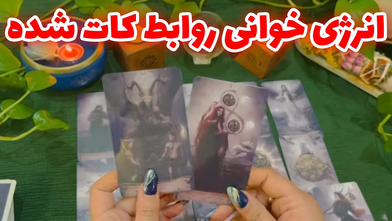 بانو فال - انرژی خوانی روابط کات شده