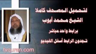 تحميل القرآن كاملا الشيخ محمد أيوب برابط واحد مباشر سمعها