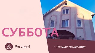 Субботнее Богослужение  | 01.06.2024