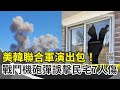 美韓軍演誤擊事件