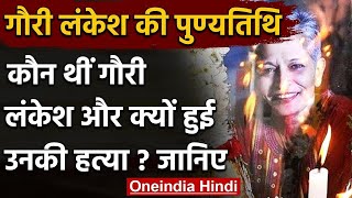 Gauri Lankesh death anniversary: कौन थीं गौरी लंकेश, क्यों हुई उनकी हत्या ? जानिए | वनइंडिया हिंदी