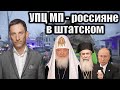 УПЦ МП: россияне в штатском | Виталий Портников