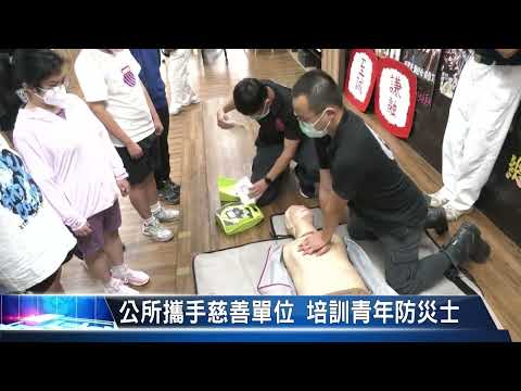 大豐新聞 公所攜手慈善單位 培訓青年防災士