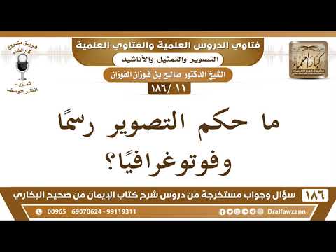 [11/186] حكم التصوير رسماً وفوتوغرافياً - صالح الفوزان