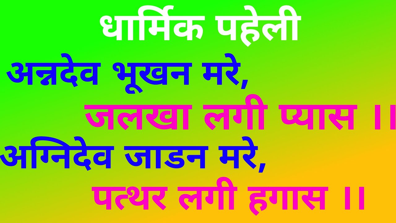 अन्नदेव भूखन मरे,जलखा लगी प्यास।। अग्निदेव जाडन मरे, पत्थर लगी हगास।।#Dharmik paheli.