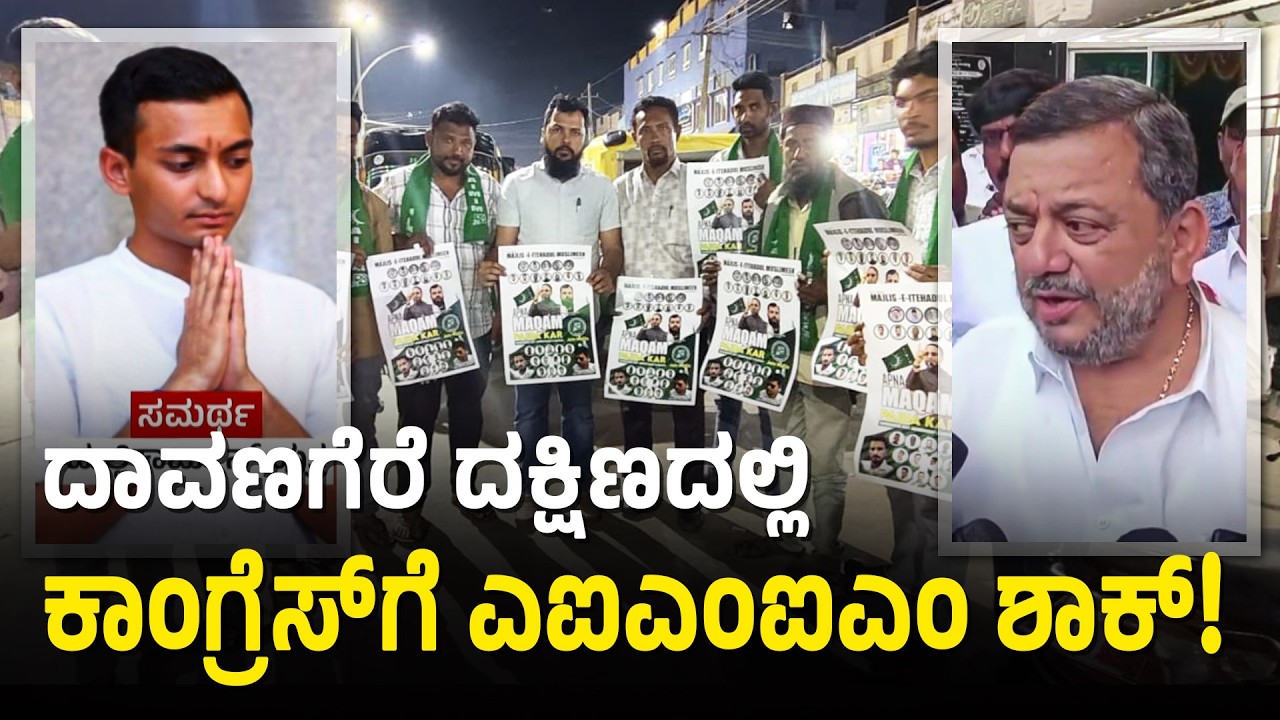 ಮುಸ್ಲಿಂ ಅಭ್ಯರ್ಥಿಗೆ ಟಿಕೆಟ್ ಕೊಡಿ, ಇಲ್ಲವೇ ಸೋಲಿಗೆ ಸಿದ್ಧರಾಗಿ | AIMIM factor in Davanagere | Suvarna News