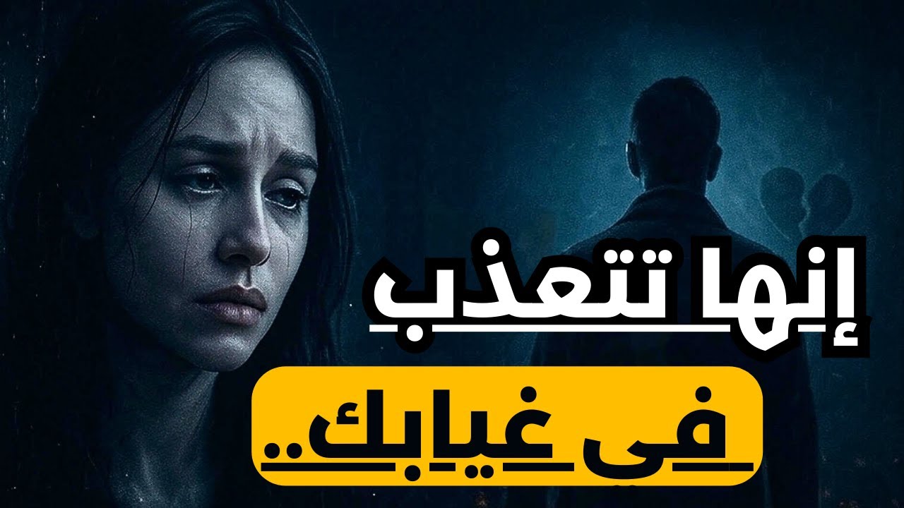 تظن أنها قوية بعد الفراق… لكن غيابك يقتلها بصمت | علامات رغبتها في الرجوع.