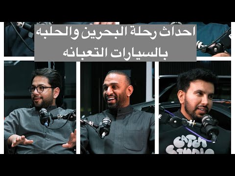 رحلة البحرين بسيارات بقيمة ١٠٠٠ دك بودكاست ديوانية توب قير