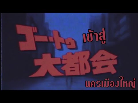 [ tsukiri ft. GUMI ] ゴー・トゥ・大都会 ( Go to the Big city ) [thaisub]