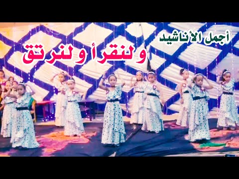 أجمل أناشيد للقرآن أنشودة ولنقرأ ولنرتق بصوت رائع حفل تخرج حضانة الفرسان الدفعة العاشرة