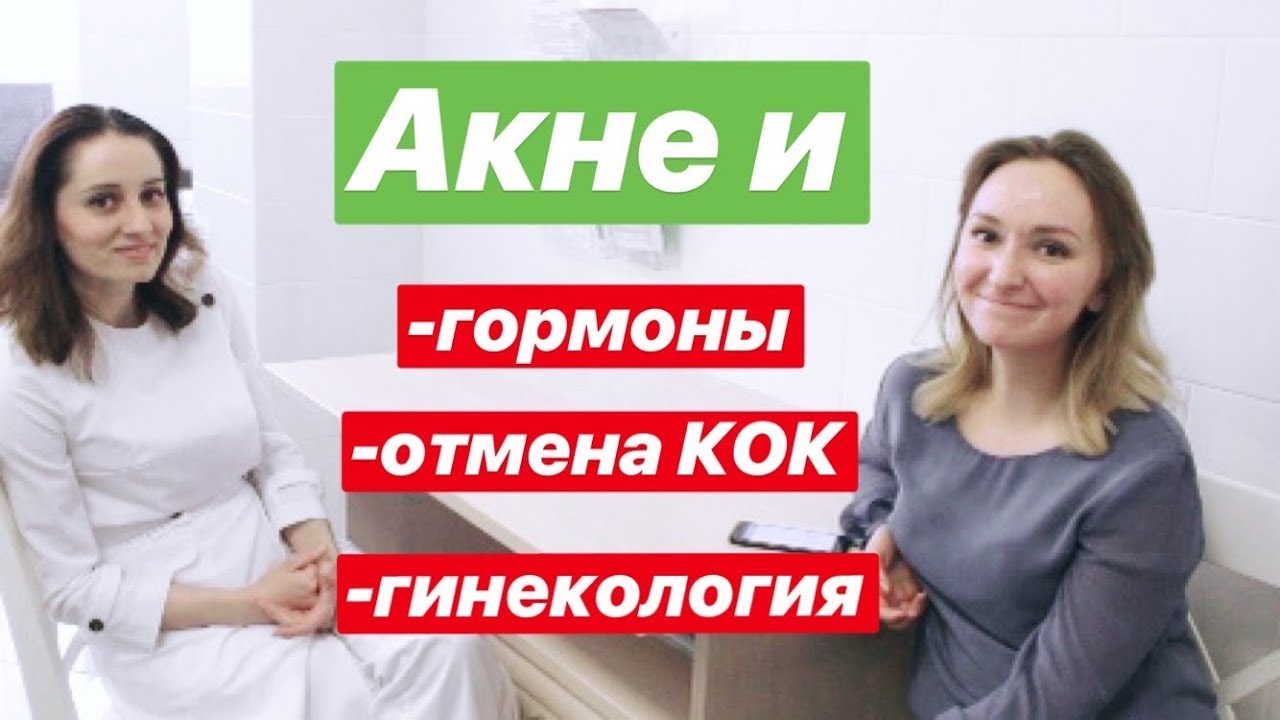 Q&A C ГИНЕКОЛОГОМ (Ч.1): АКНЕ, ГОРМОНЫ И ОРАЛЬНЫЕ КОНТРАЦЕПТИВЫ