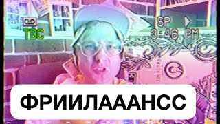 Как стать ФРИЛАНСЕРОМ/МАРКЕТОЛОГОМ! Мифы о профессии!