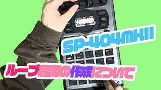 Roland SP-404MKIIでのループの作成について今一度、お話ししようと思います