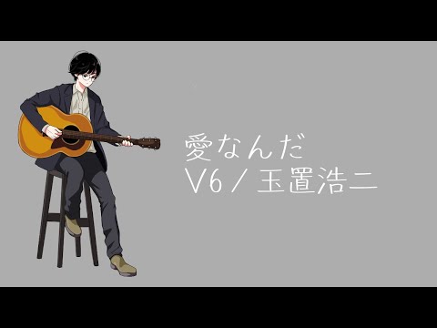 愛なんだ - V6 / 玉置浩二 ギター弾き語りカバー