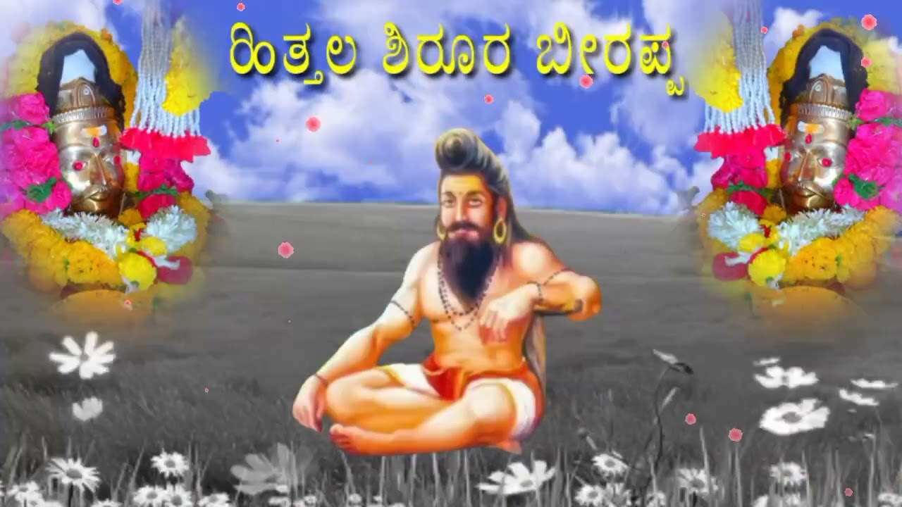 ಬೀರಣ್ಣ ಬೀರಣ್ಣ ನಿನ್ನ ಪಾದಕ್ಕೆ ಮಾಡಿ ಶರಣ ಭಕ್ತಿ ಗೀತೆ ಸಾಂಗ್ SUDEEP HELAVARA KANNADA SONG 🙏🙏