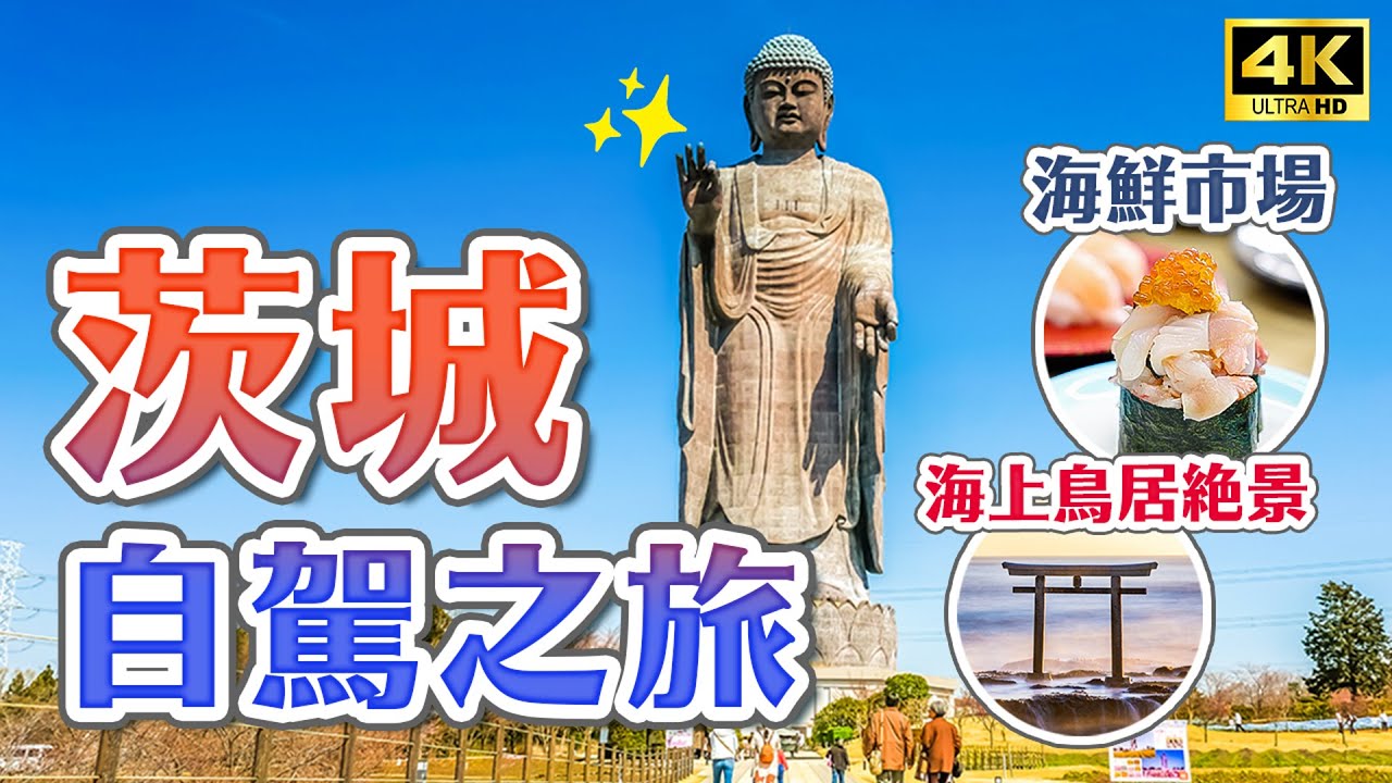 Самостоятельная поездка в Ибараки 2023✨Путешествие по Канто Ибараки・Путешествие по Японии 4K VLOG