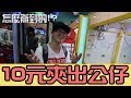 什麼!?10塊錢夾出公仔???到底是機台佛還是技術好????[ 蛋頭 | 夾娃娃 ] (Ft.明聰/迪先生/小怪)