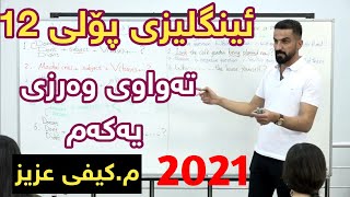 نوێترین لایڤی ئینگلیزی پۆلی 12 م.کیفی عزیز گرینگەکانی  وەرزی یەکەم 2021 englizy poli 12  بولي١٢