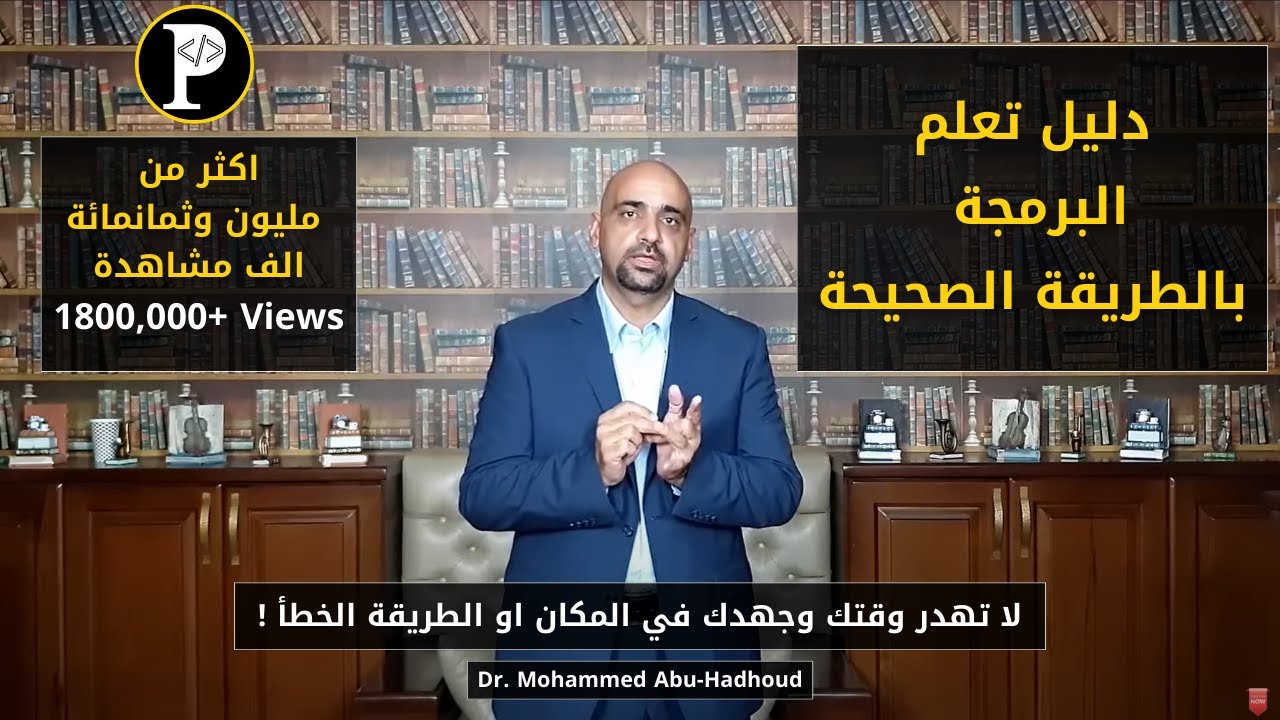 تعلم البرمجة بالطريقة الصحيحة – دليل من 5 خطوات للمبتدئين  (1.8M+ مشاهدة)