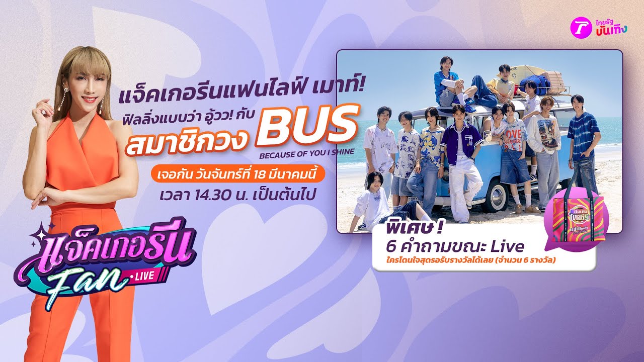 🔴LIVE : อู้วว! แจ็คเกอรีนแฟนไลฟ์ กับ 5 สมาชิกวง BUS  | 18 มี.ค. 67 | ThairathTV