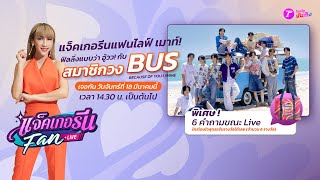 🔴LIVE : อู้วว! แจ็คเกอรีนแฟนไลฟ์ กับ 5 สมาชิกวง BUS | 18 มี.ค. 67 | ThairathTV