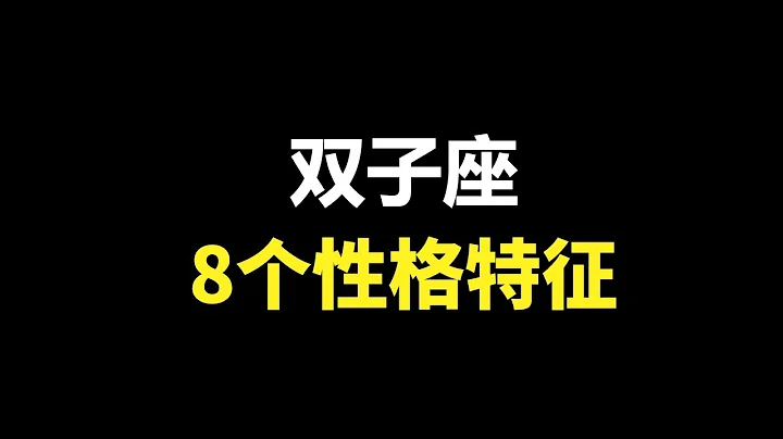 雙子座的8個主要性格特徵，好勝心首屈一指的星座，聊聊關於雙子座的安全感 - 天天要聞