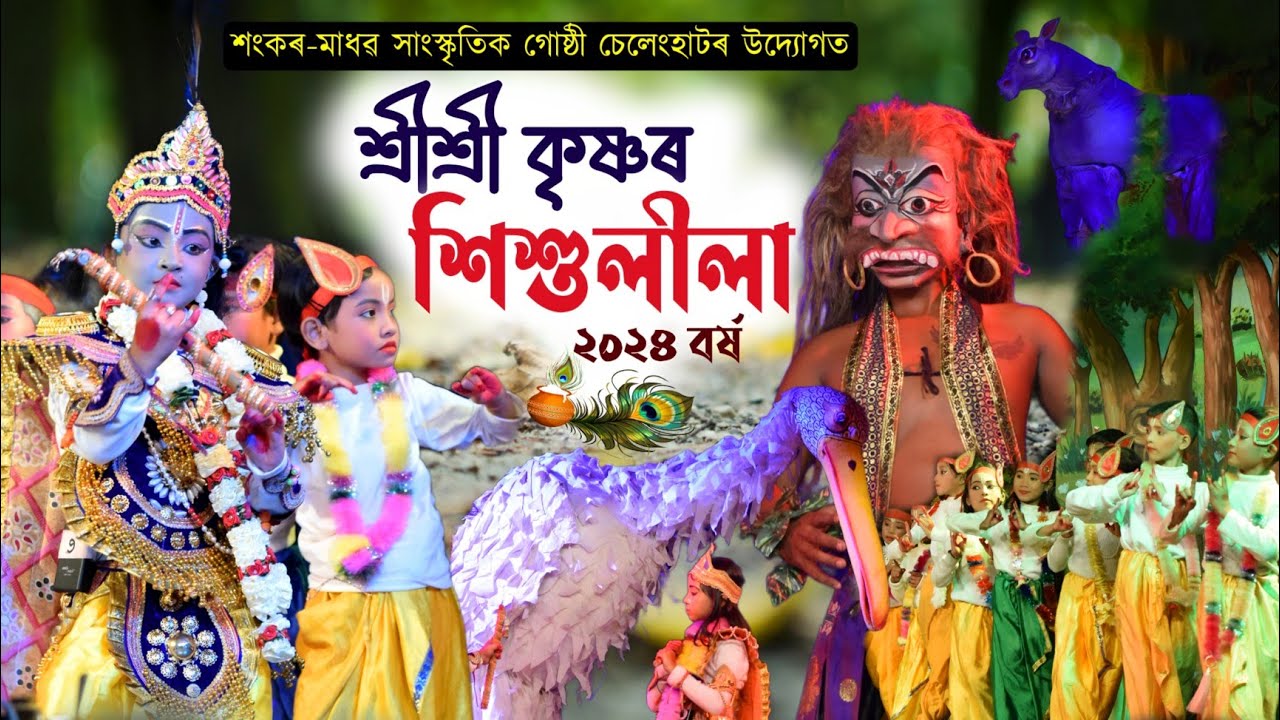 শ্ৰীশ্ৰী কৃষ্ণৰ শিশুলীলা||চেলেংহাট ৰাস ২০২৪ বৰ্ষ|Shrikrishnar sikhulila|Rakh2024|Selenghat rakh|
