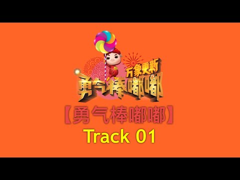 【万象更新 勇气棒嘟嘟】Tracks