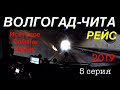 Рейс Волгоград-Чита. 5 серия.Исетское,Тюмень,Ирбит