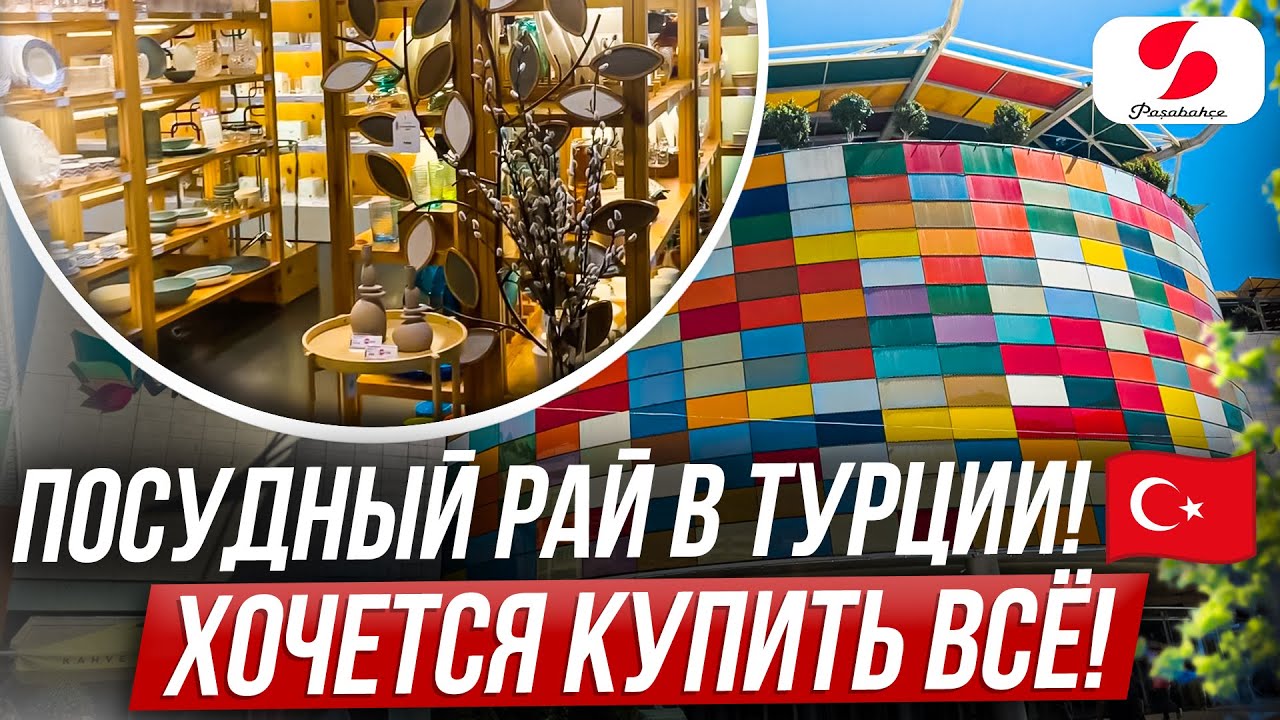 САМЫЙ КРАСИВЫЙ МАГАЗИН ПОСУДЫ PASABAHCHE