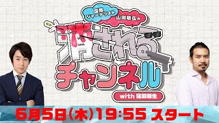 第28回　ニコ動「消されるチャンネル」 同時生配信！