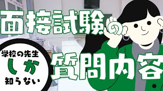 【中学生・高校生必見】学校の先生しか知らない面接試験の質問内容