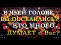 В ЧЬЕЙ ГОЛОВЕ ВЫ ПОСЕЛИЛИСЬ? КТО МНОГО ДУМАЕТ О ВАС?| Таро онлайн | Расклад Таро | Гадание Онлайн