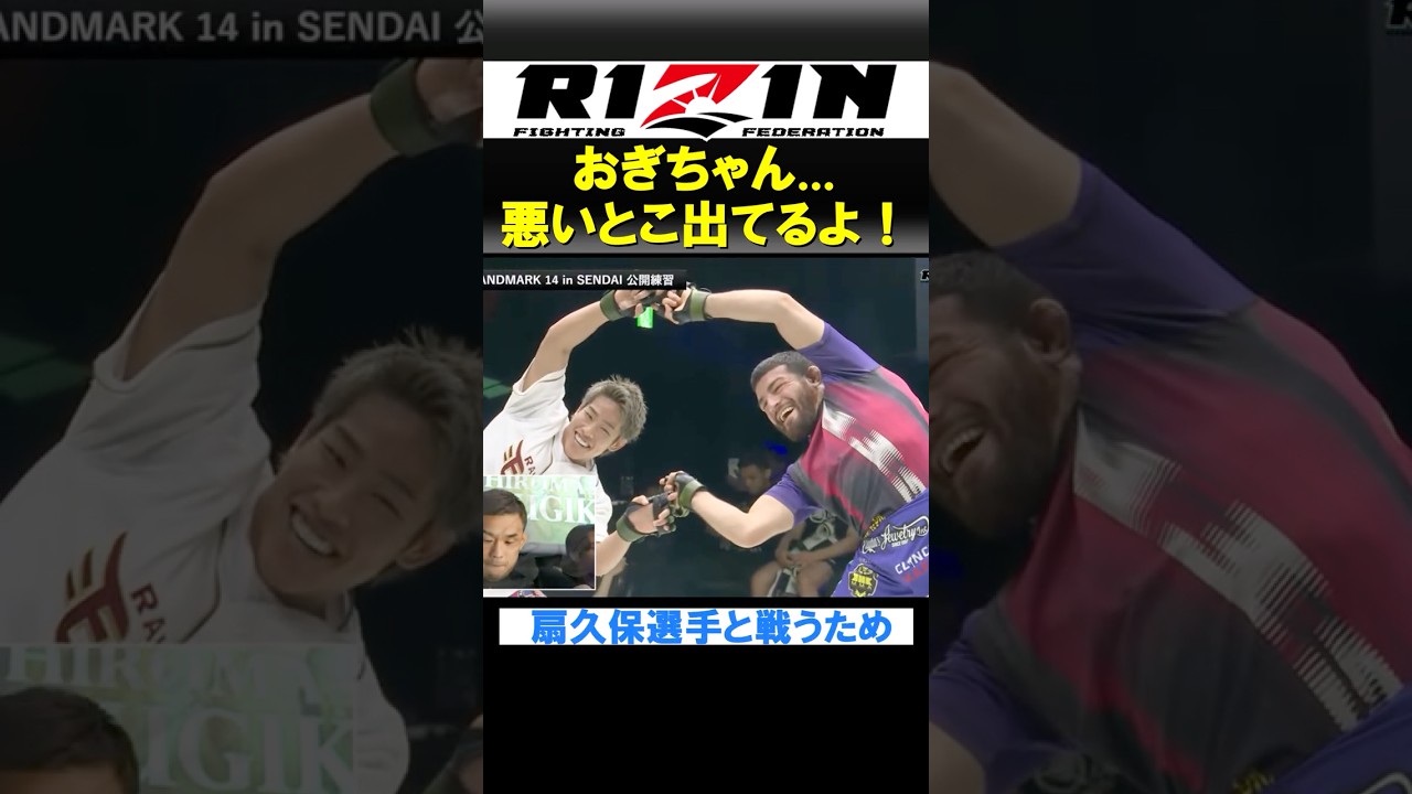 珍しく煽るチャンピオン：扇久保【RIZIN】