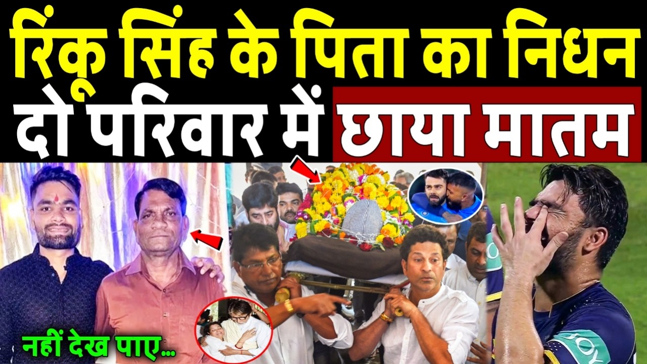 T20 वर्ल्ड कप के बीच Rinku Singh के पिता का हुआ निधन! Rinku Singh father News