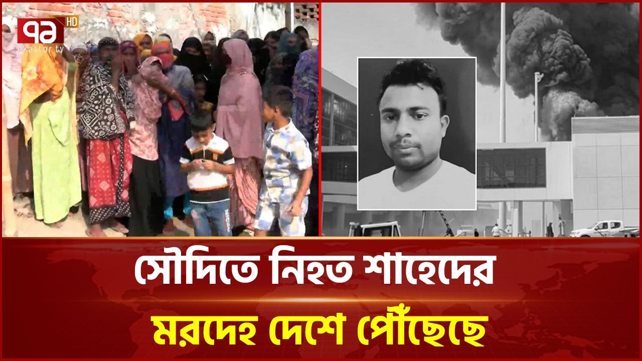 প্রবাসে প্রাণ হারানো শাহেদের মরদেহ ফিরল স্বজনদের কাছে