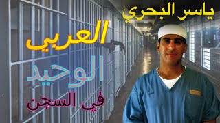 العربي الوحيد في السجن وتنمر الامريكان | 25| يوميات ياسر البحري